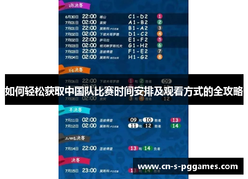 如何轻松获取中国队比赛时间安排及观看方式的全攻略 如何轻松获取中国队比赛时间安排及观看方式的全攻略