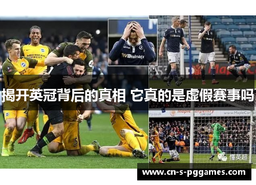 揭开英冠背后的真相 它真的是虚假赛事吗