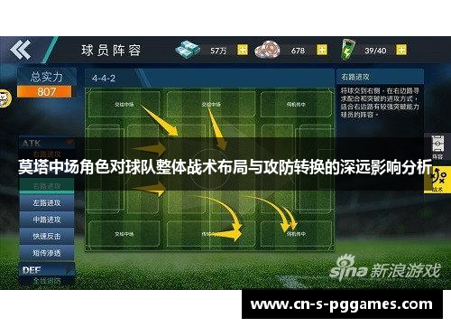 莫塔中场角色对球队整体战术布局与攻防转换的深远影响分析