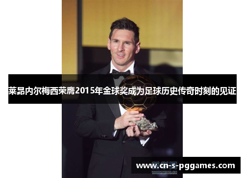 莱昂内尔梅西荣膺2015年金球奖成为足球历史传奇时刻的见证