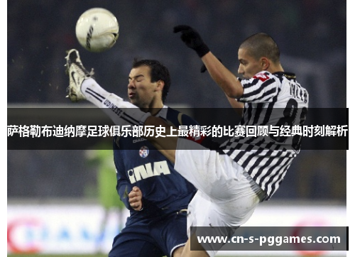 萨格勒布迪纳摩足球俱乐部历史上最精彩的比赛回顾与经典时刻解析
