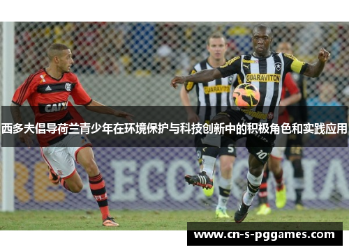 西多夫倡导荷兰青少年在环境保护与科技创新中的积极角色和实践应用