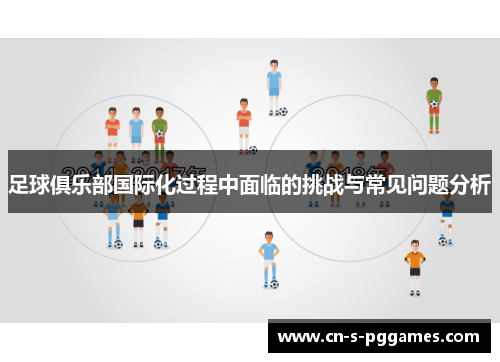 足球俱乐部国际化过程中面临的挑战与常见问题分析