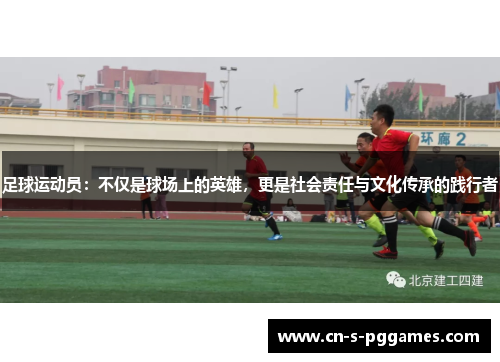 足球运动员：不仅是球场上的英雄，更是社会责任与文化传承的践行者