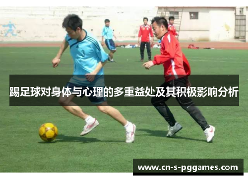 踢足球对身体与心理的多重益处及其积极影响分析