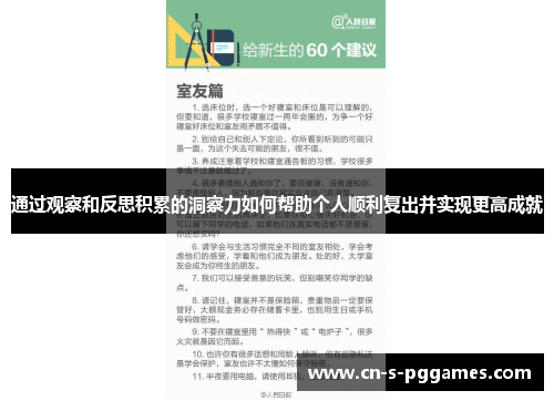 通过观察和反思积累的洞察力如何帮助个人顺利复出并实现更高成就 通过观察和反思积累的洞察力如何帮助个人顺利复出并实现更高成就