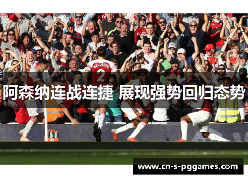 阿森纳连战连捷 展现强势回归态势