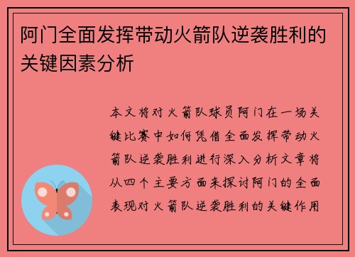阿门全面发挥带动火箭队逆袭胜利的关键因素分析