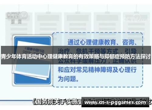 青少年体育活动中心理健康教育的有效策略与抑郁症预防方法探讨 青少年体育活动中心理健康教育的有效策略与抑郁症预防方法探讨