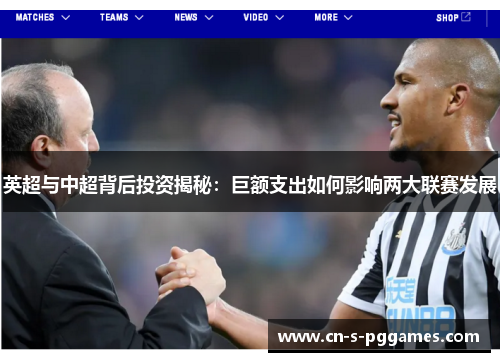 英超与中超背后投资揭秘：巨额支出如何影响两大联赛发展