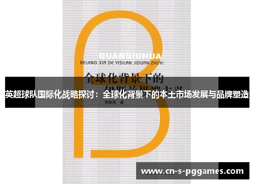 英超球队国际化战略探讨:全球化背景下的本土市场发展与品牌塑造 英超球队国际化战略探讨:全球化背景下的本土市场发展与品牌塑造