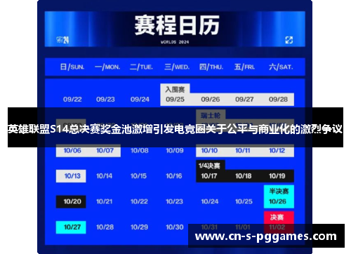 英雄联盟S14总决赛奖金池激增引发电竞圈关于公平与商业化的激烈争议