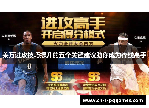 莱万进攻技巧提升的五个关键建议助你成为锋线高手