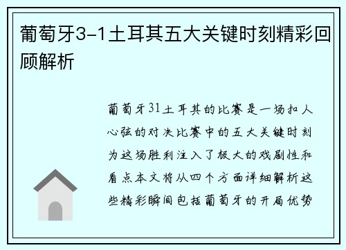 葡萄牙3-1土耳其五大关键时刻精彩回顾解析 葡萄牙3-1土耳其五大关键时刻精彩回顾解析