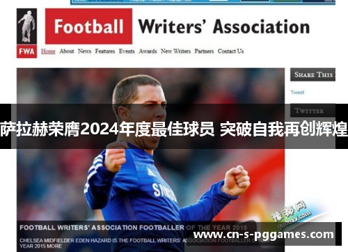 萨拉赫荣膺2024年度最佳球员 突破自我再创辉煌