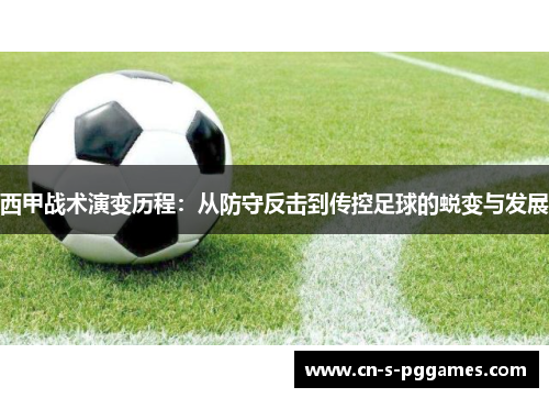 西甲战术演变历程：从防守反击到传控足球的蜕变与发展