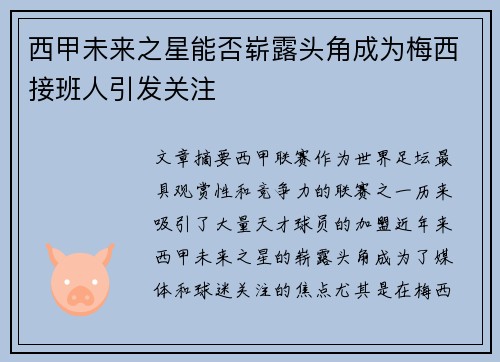 西甲未来之星能否崭露头角成为梅西接班人引发关注