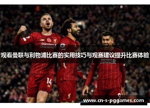 观看曼联与利物浦比赛的实用技巧与观赛建议提升比赛体验