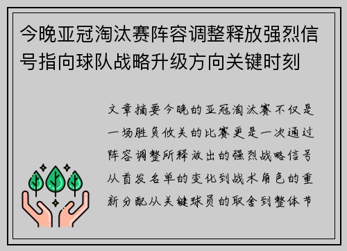 今晚亚冠淘汰赛阵容调整释放强烈信号指向球队战略升级方向关键时刻