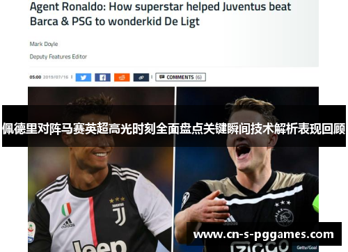 佩德里对阵马赛英超高光时刻全面盘点关键瞬间技术解析表现回顾 佩德里对阵马赛英超高光时刻全面盘点关键瞬间技术解析表现回顾