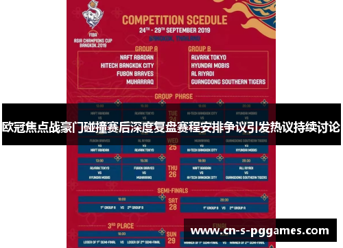 欧冠焦点战豪门碰撞赛后深度复盘赛程安排争议引发热议持续讨论 欧冠焦点战豪门碰撞赛后深度复盘赛程安排争议引发热议持续讨论