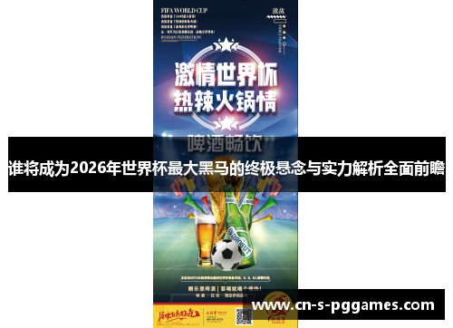 谁将成为2026年世界杯最大黑马的终极悬念与实力解析全面前瞻