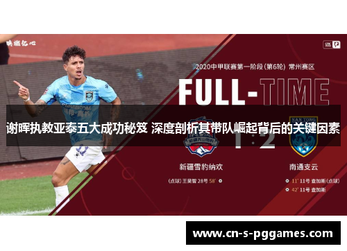 谢晖执教亚泰五大成功秘笈 深度剖析其带队崛起背后的关键因素 谢晖执教亚泰五大成功秘笈 深度剖析其带队崛起背后的关键因素