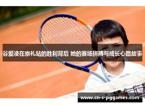 谷爱凌在崇礼站的胜利背后 她的赛场拼搏与成长心路故事