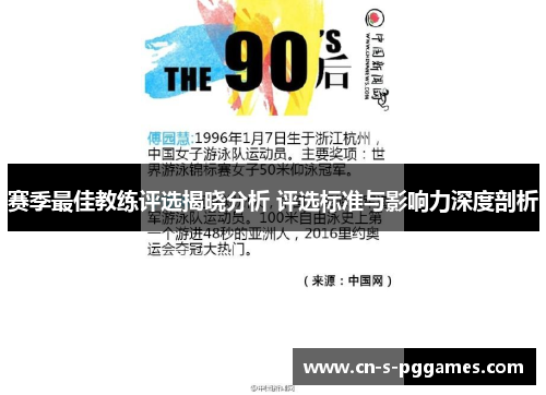 赛季最佳教练评选揭晓分析 评选标准与影响力深度剖析