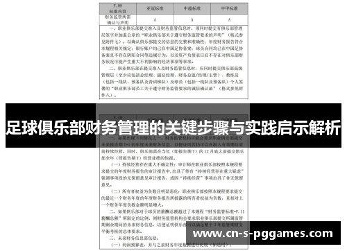 足球俱乐部财务管理的关键步骤与实践启示解析