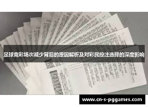 足球竞彩场次减少背后的原因解析及对彩民投注选择的深度影响 足球竞彩场次减少背后的原因解析及对彩民投注选择的深度影响