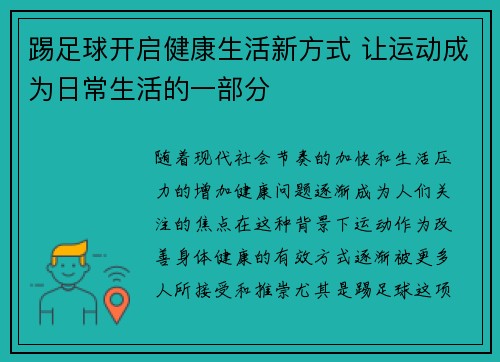 踢足球开启健康生活新方式 让运动成为日常生活的一部分 踢足球开启健康生活新方式 让运动成为日常生活的一部分