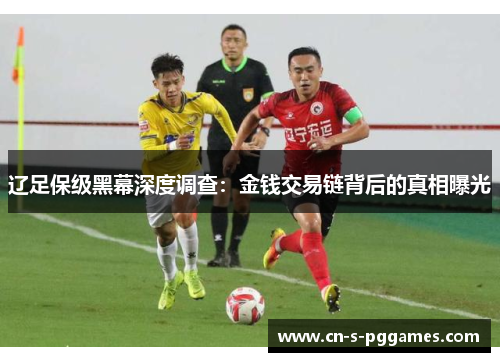 辽足保级黑幕深度调查：金钱交易链背后的真相曝光