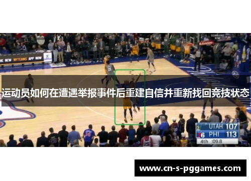 运动员如何在遭遇举报事件后重建自信并重新找回竞技状态