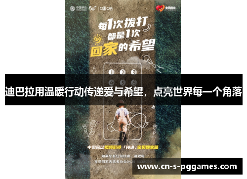 迪巴拉用温暖行动传递爱与希望,点亮世界每一个角落 迪巴拉用温暖行动传递爱与希望,点亮世界每一个角落