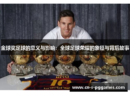 金球奖足球的意义与影响：全球足球荣耀的象征与背后故事