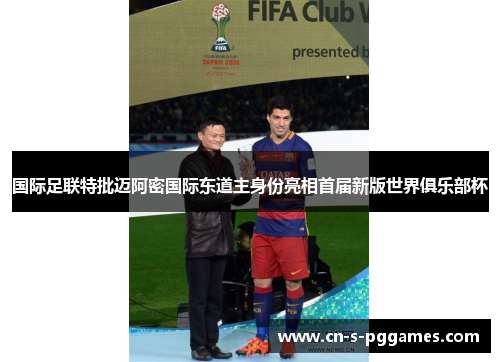 国际足联特批迈阿密国际东道主身份亮相首届新版世界俱乐部杯 国际足联特批迈阿密国际东道主身份亮相首届新版世界俱乐部杯