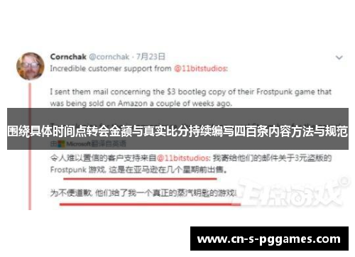 围绕具体时间点转会金额与真实比分持续编写四百条内容方法与规范