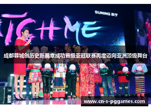 成都蓉城创历史新篇章成功晋级亚冠联赛再度迈向亚洲顶级舞台
