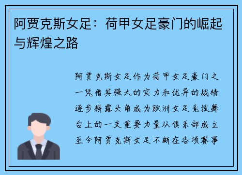 阿贾克斯女足：荷甲女足豪门的崛起与辉煌之路