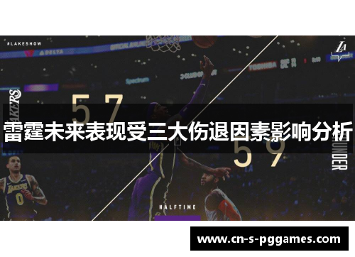 雷霆未来表现受三大伤退因素影响分析