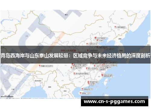 青岛西海岸与山东泰山发展较量：区域竞争与未来经济格局的深度剖析