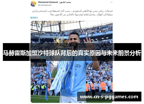 马赫雷斯加盟沙特球队背后的真实原因与未来前景分析