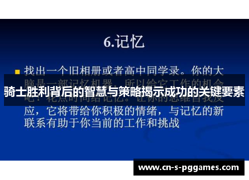 骑士胜利背后的智慧与策略揭示成功的关键要素