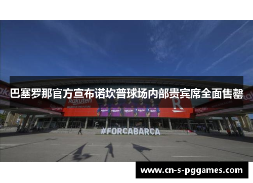 巴塞罗那官方宣布诺坎普球场内部贵宾席全面售罄