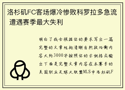 洛杉矶FC客场爆冷惨败科罗拉多急流 遭遇赛季最大失利