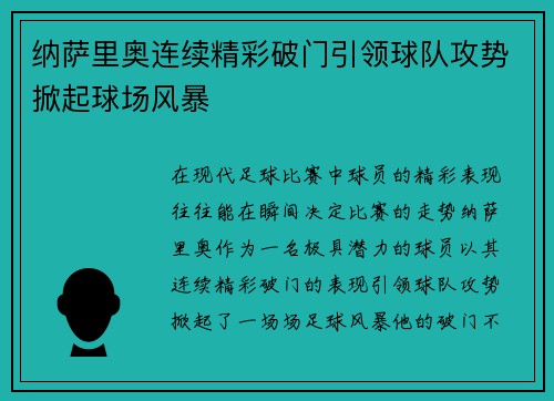 纳萨里奥连续精彩破门引领球队攻势掀起球场风暴