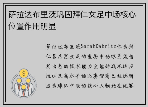 萨拉达布里茨巩固拜仁女足中场核心位置作用明显 萨拉达布里茨巩固拜仁女足中场核心位置作用明显