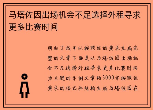 马塔佐因出场机会不足选择外租寻求更多比赛时间