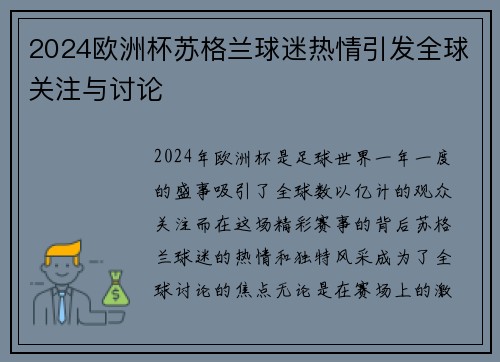 2024欧洲杯苏格兰球迷热情引发全球关注与讨论 2024欧洲杯苏格兰球迷热情引发全球关注与讨论